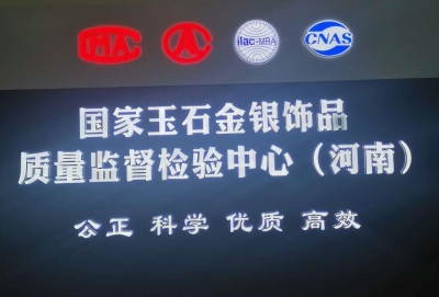 河南省产品质量监督检验院金银珠宝检验中心