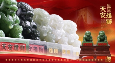 中国玉雕《天安雄狮》在京盛大首发