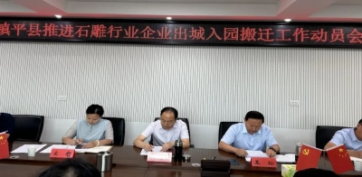 镇平县召开推进石雕行业企业出城入园搬迁工作动员会