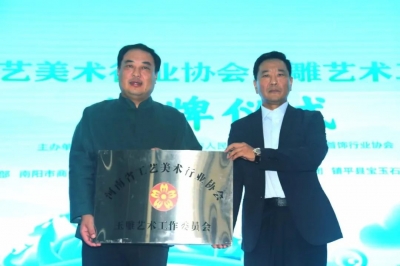 河南省工艺美术行业协会玉雕艺术工作委员会在镇平成立