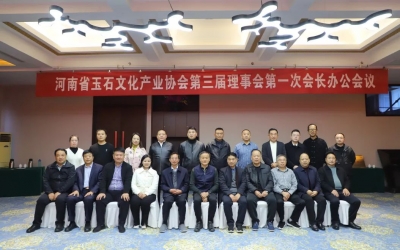 河南省玉石文化产业协会第三届理事会第一次会长办公会议及高级顾问聘任仪式顺利召开