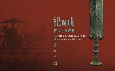 从玉礼器到剑与戈，台北展古代兵器“祀与戎”