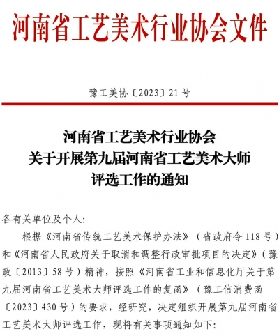 关于开展第九届河南省工艺美术大师评选工作的通知