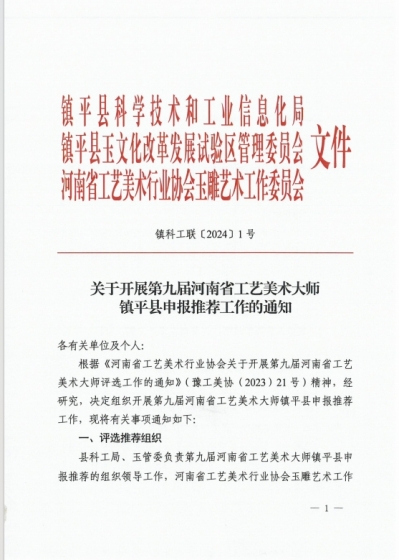 关于开展第九届河南省工艺美术大师镇平县申报推荐工作的通知